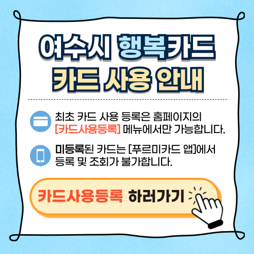 여수 카드 안내